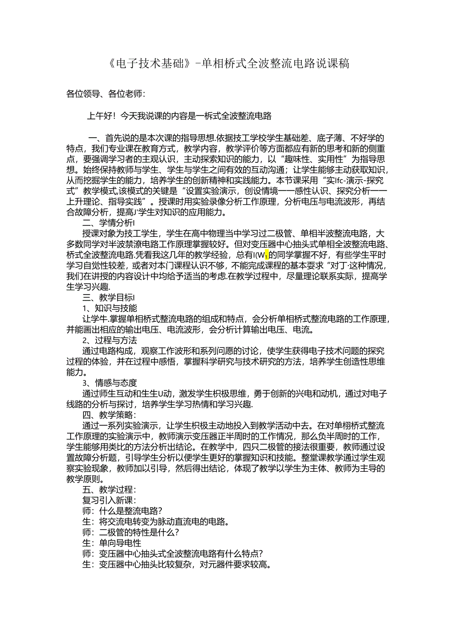 《电子技术基础》-单相桥式全波整流电路说课稿.docx_第1页