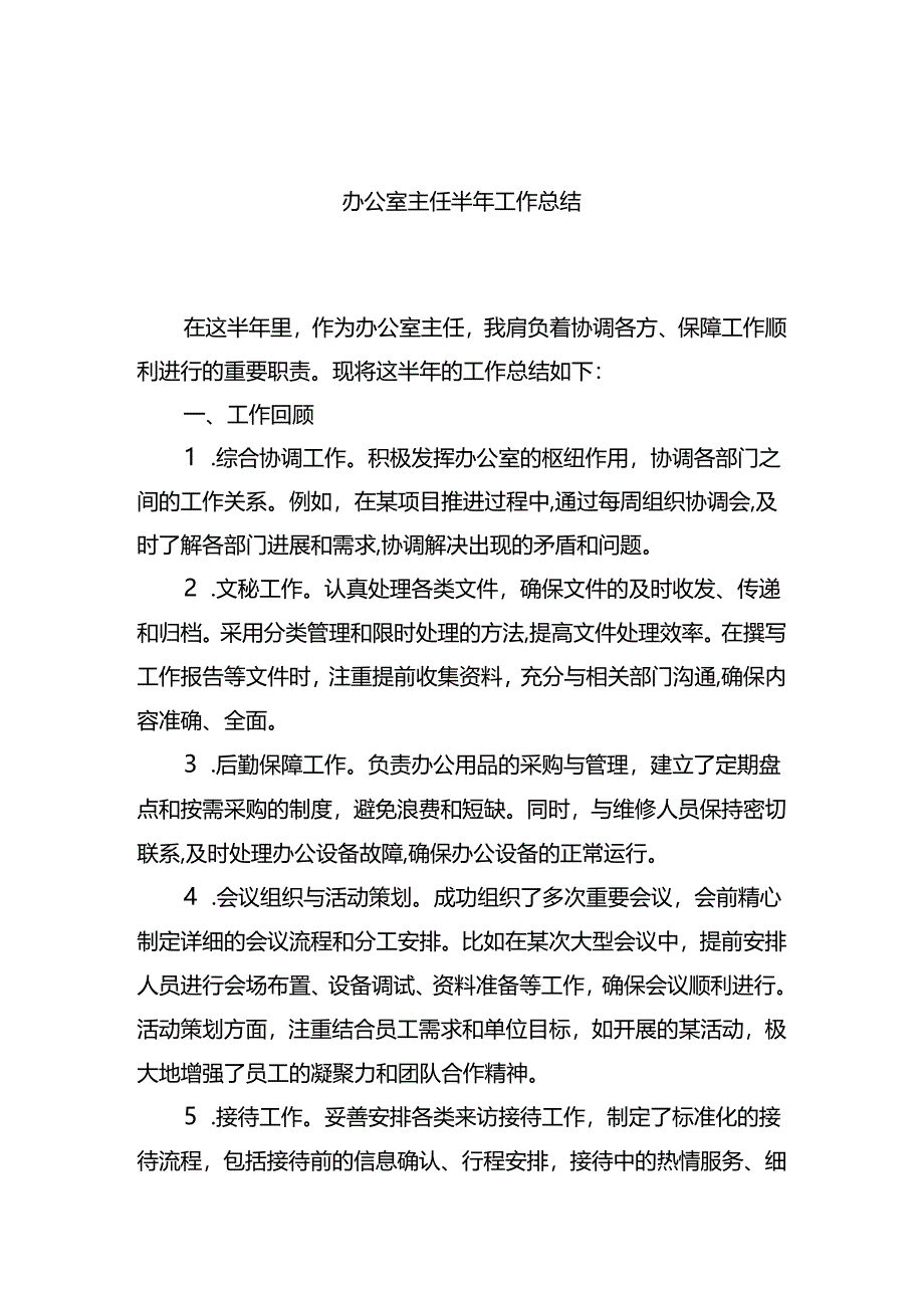 办公室主任半年工作总结1.docx_第1页