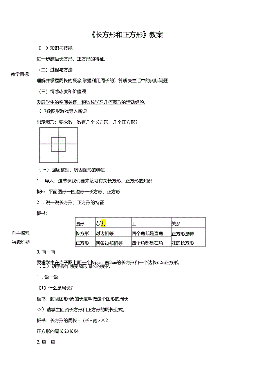 《长方形和正方形》教案.docx_第1页