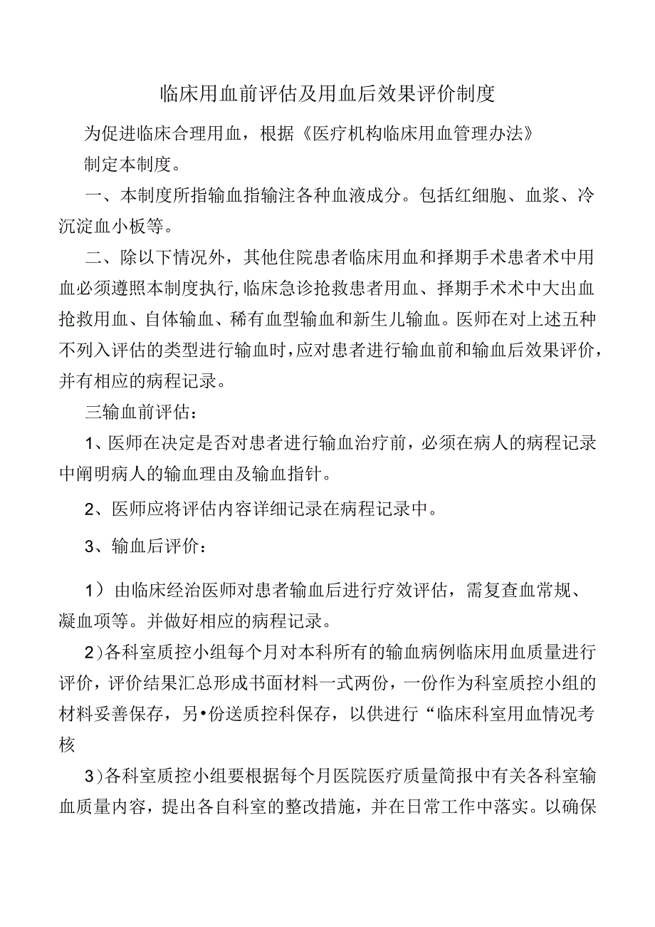 临床用血前评估及用血后效果评价制度.docx_第1页