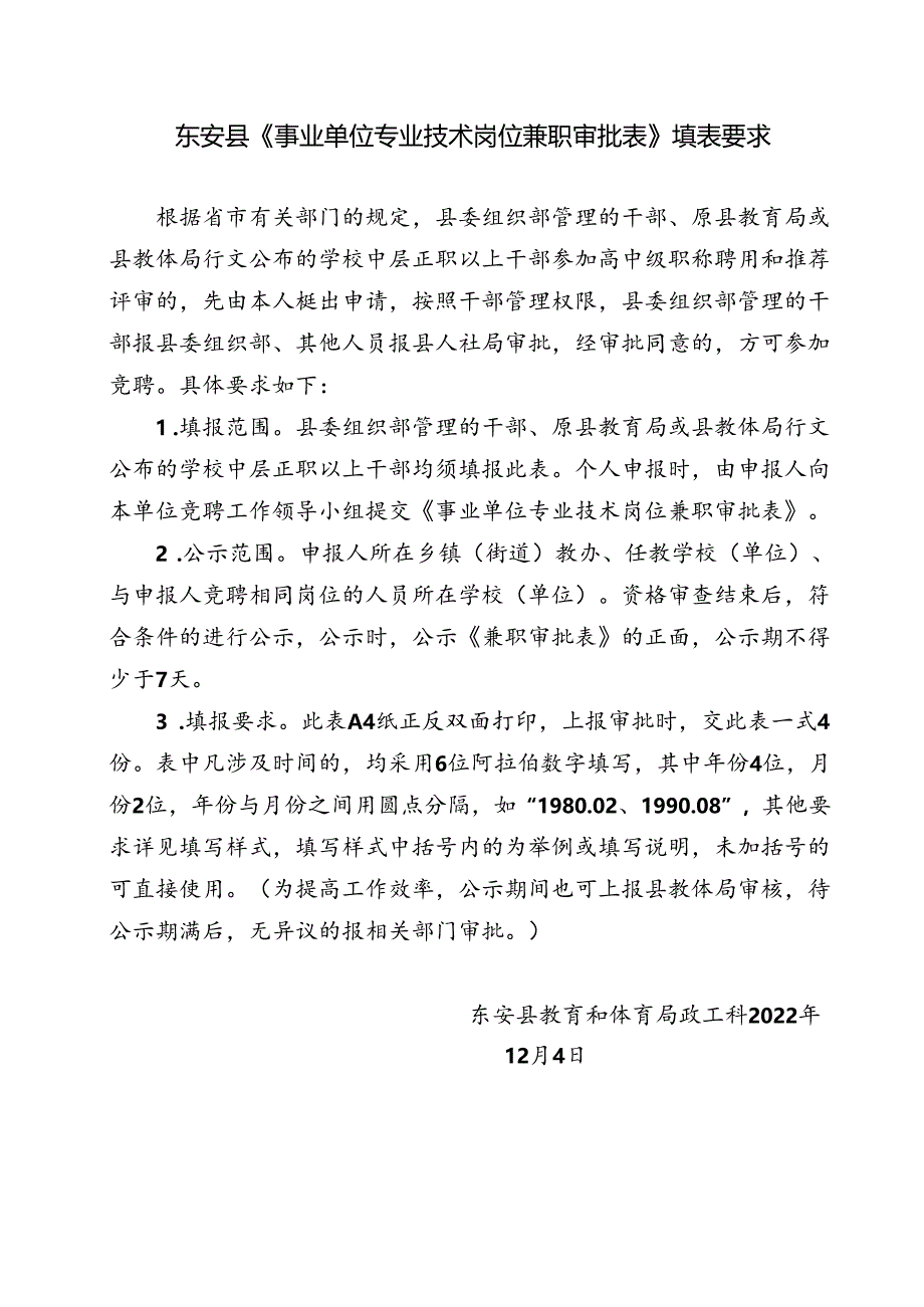 东安县《事业单位专业技术岗位兼职审批表》填表要求.docx_第1页