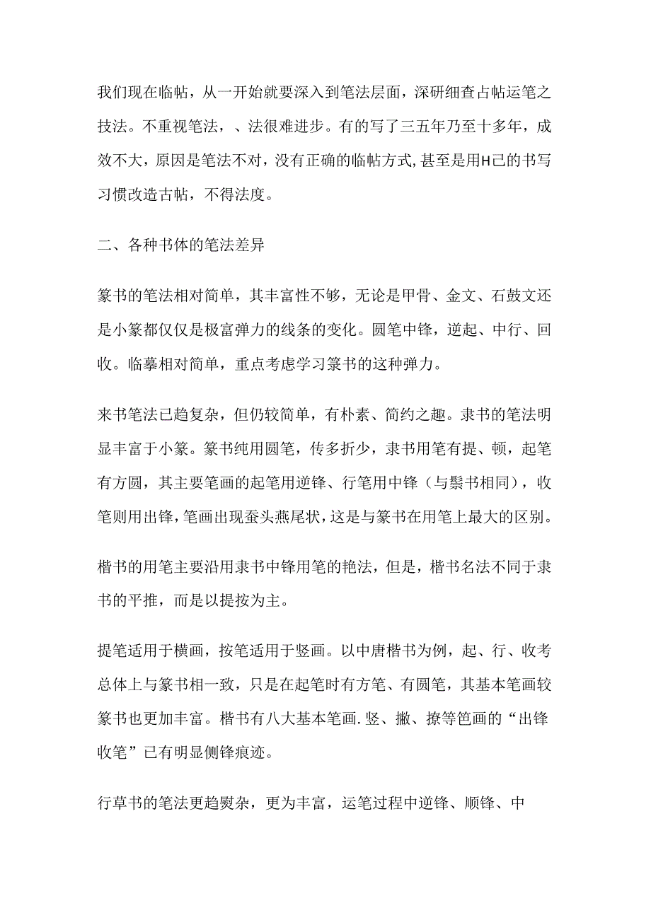 临帖到底临习古人什么呢？答曰笔法、字法、气息核心是笔法.docx_第1页