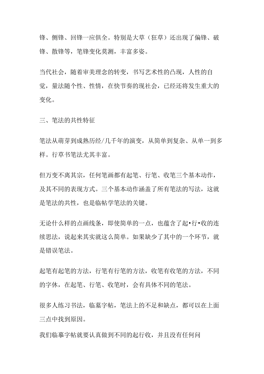 临帖到底临习古人什么呢？答曰笔法、字法、气息核心是笔法.docx_第2页