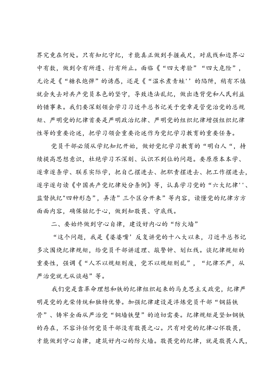 关于全面加强党的纪律建设重要论述的研讨发言3篇.docx_第2页