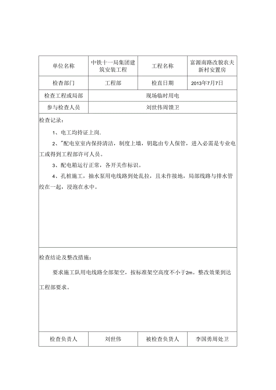 临时用电定期检查记录68320.docx_第1页