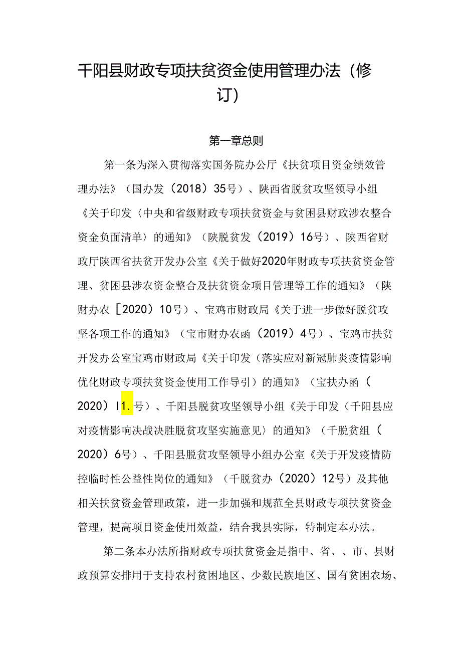 千阳县财政专项扶贫资金使用管理办法（修订）.docx_第1页