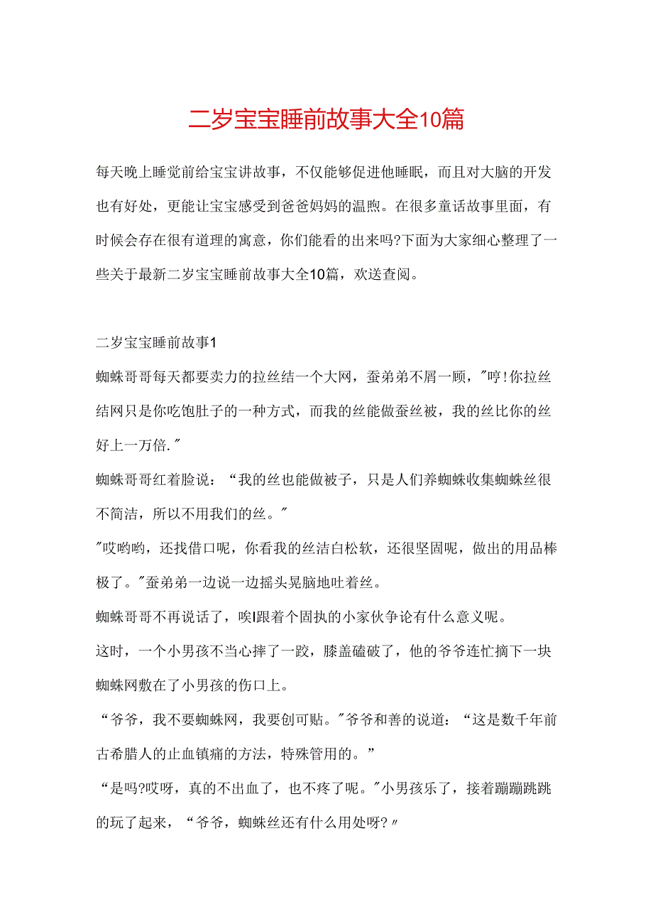 二岁宝宝睡前故事大全10篇.docx_第1页