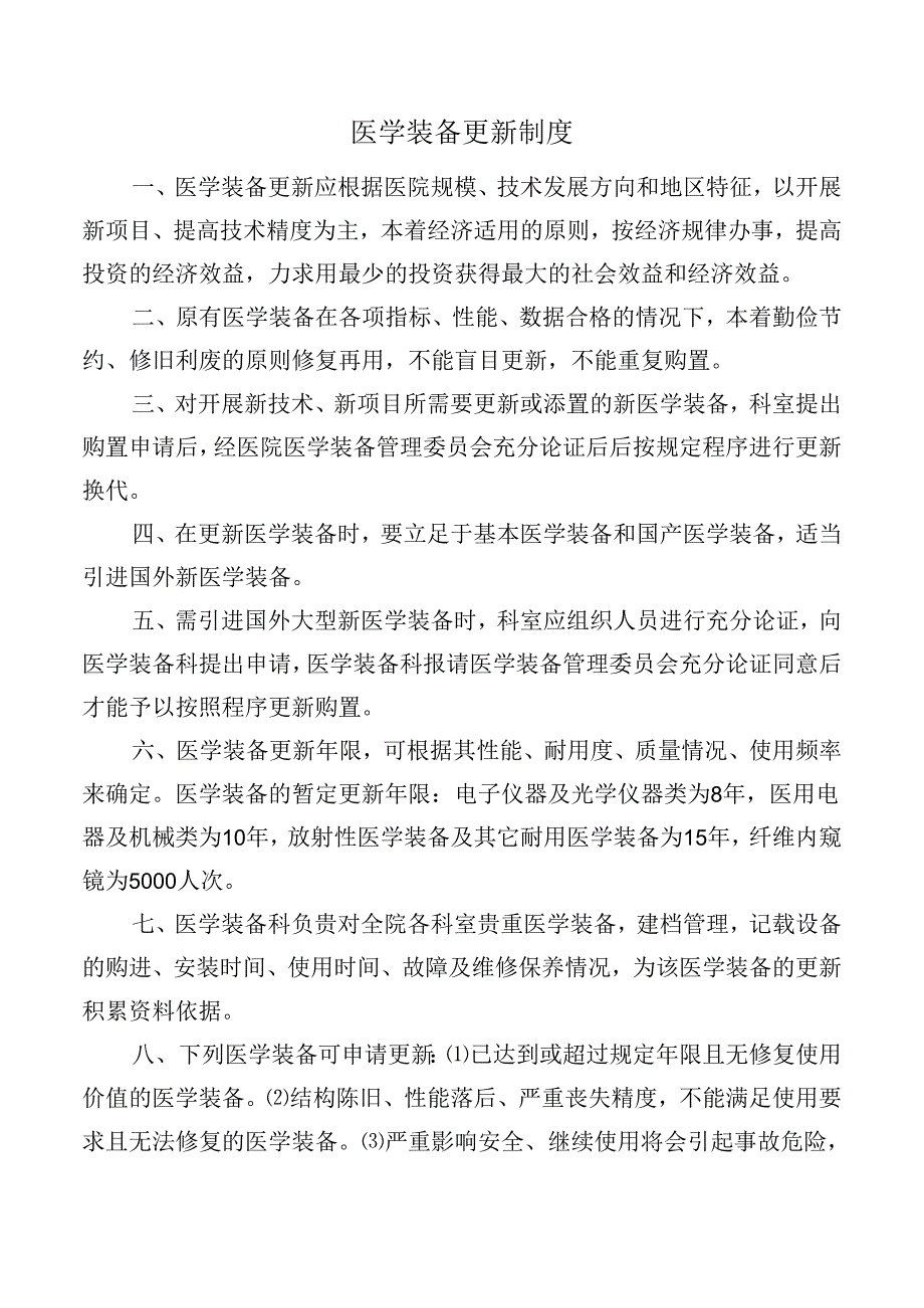 医学装备更新制度.docx_第1页