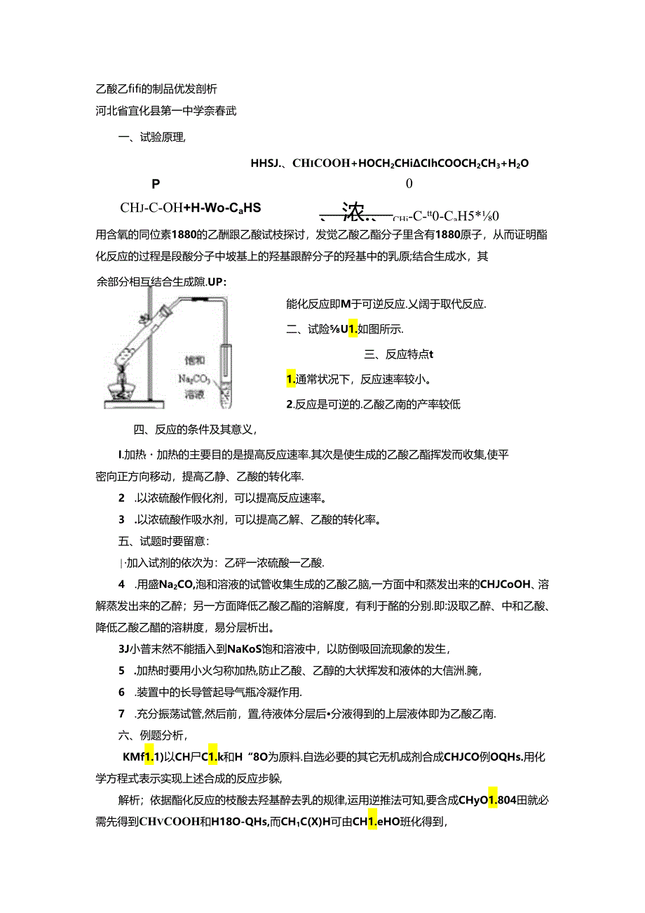 乙酸乙酯的制备实验剖析.docx_第1页