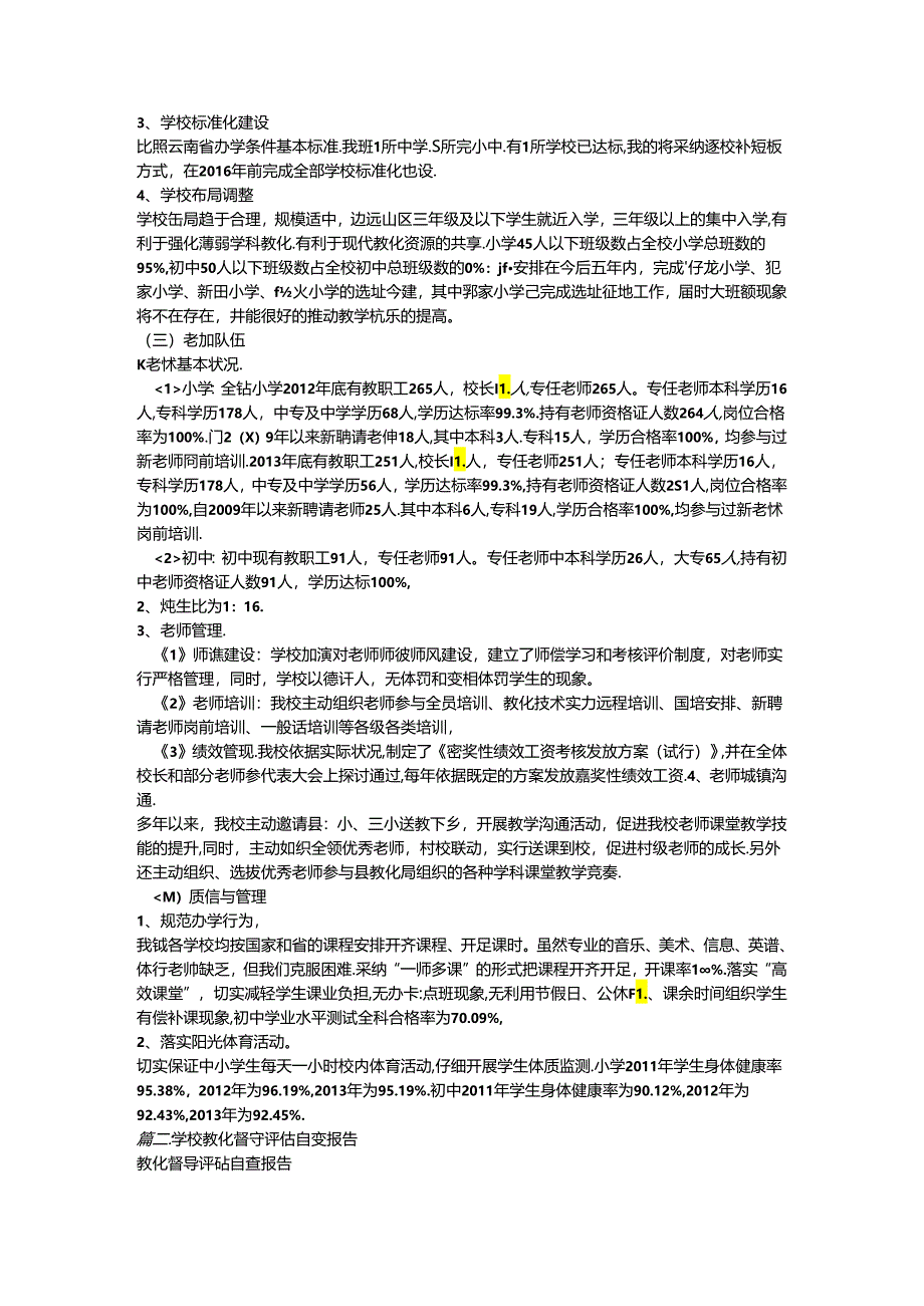 乡镇教育督导评估自查报告.docx_第2页