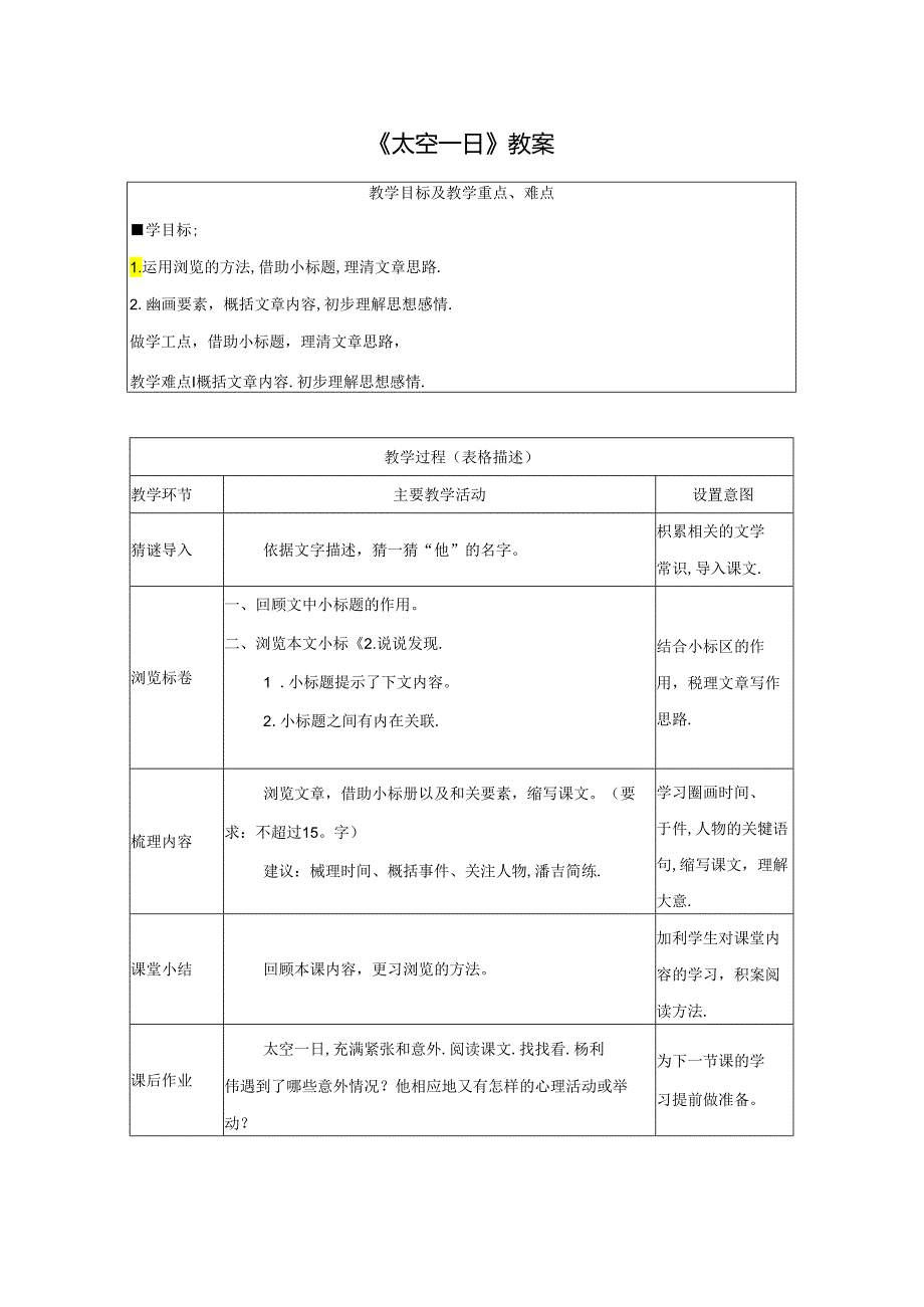 《太空一日》教案.docx_第1页