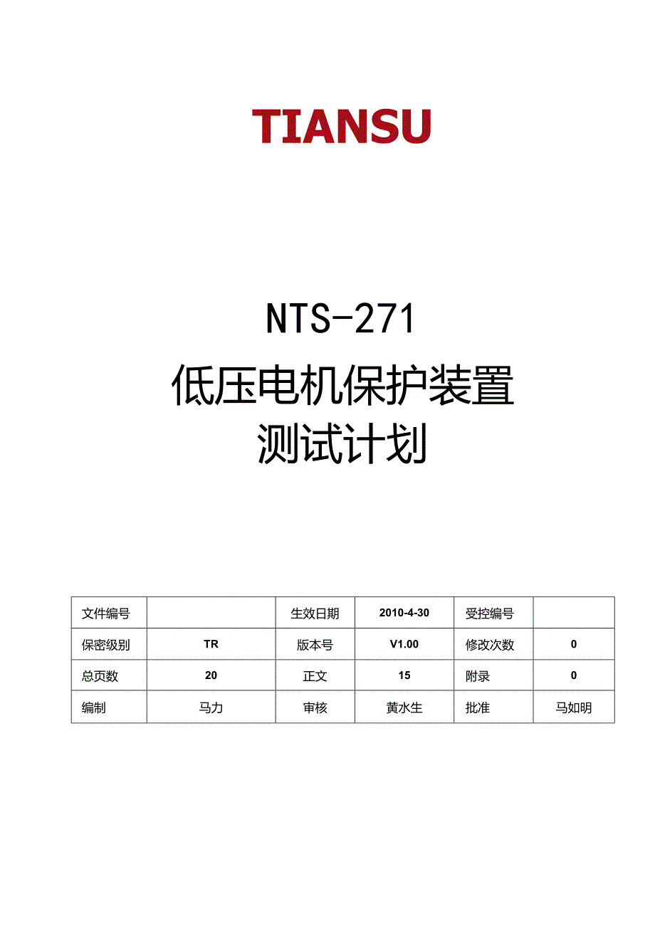 低压电机保护装置项目测试计划.docx_第1页