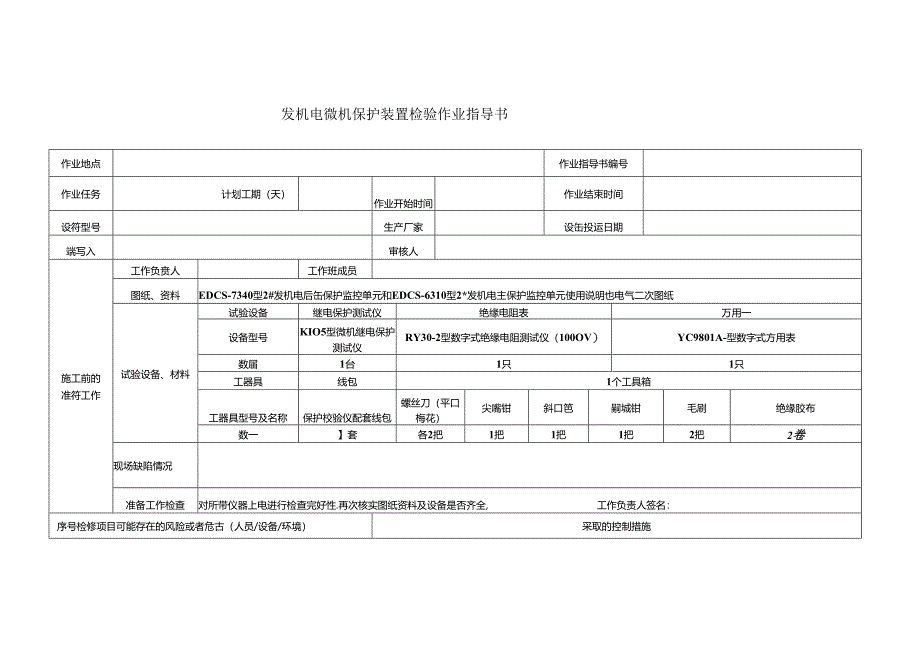 发机电微机保护装置检验作业指导书.docx_第1页