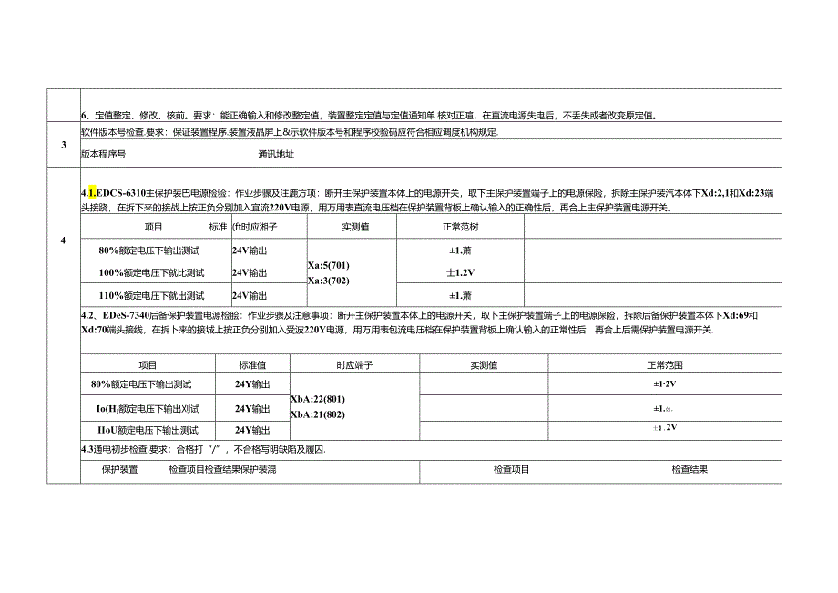 发机电微机保护装置检验作业指导书.docx_第2页