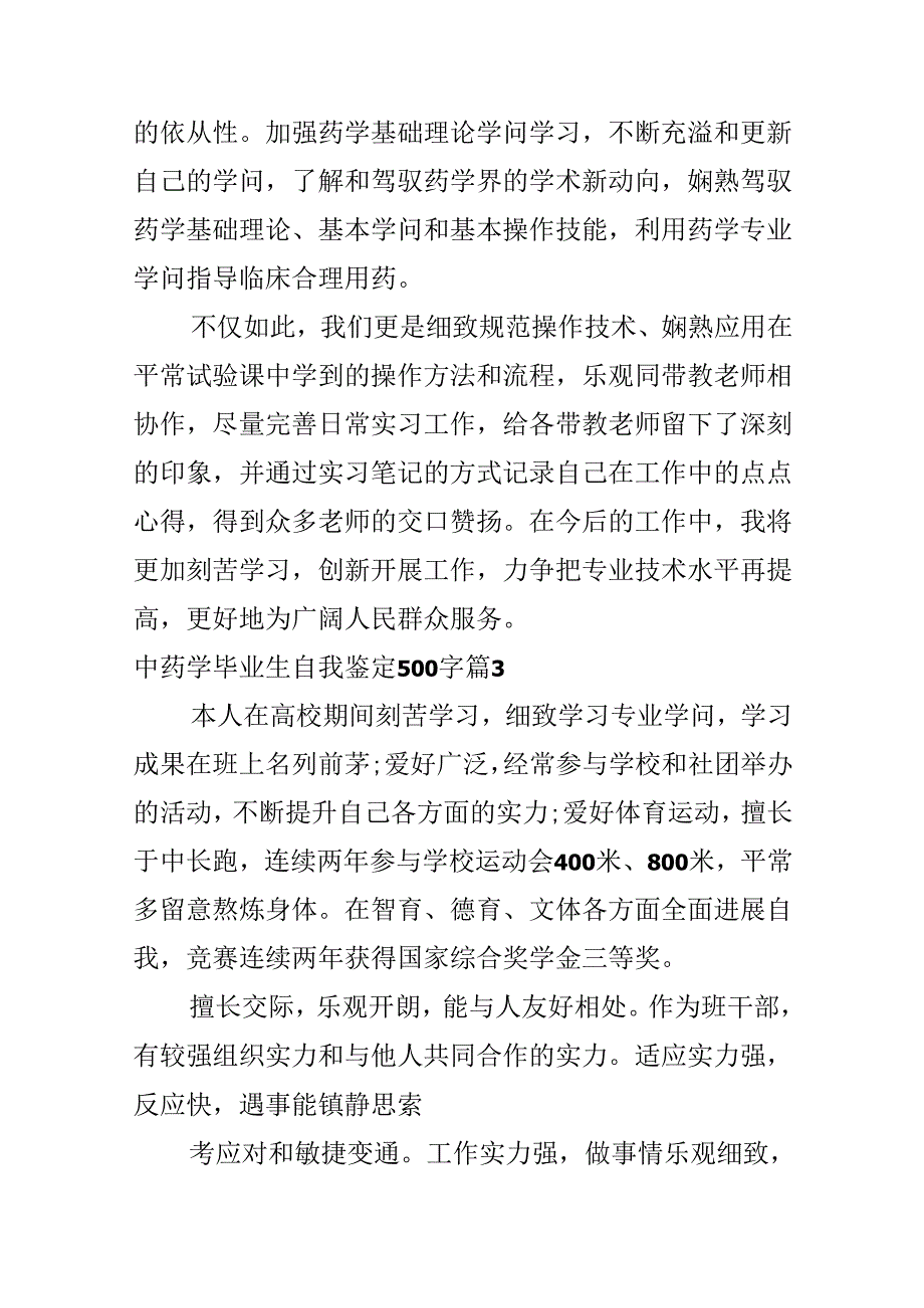 中药学毕业生自我鉴定500字.docx_第3页