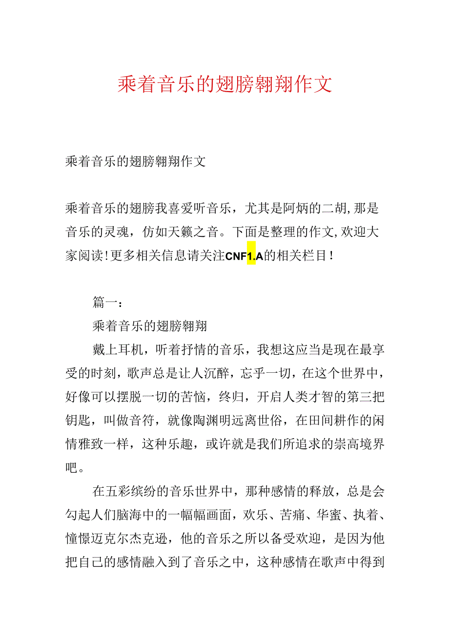 乘着音乐的翅膀飞翔作文.docx_第1页