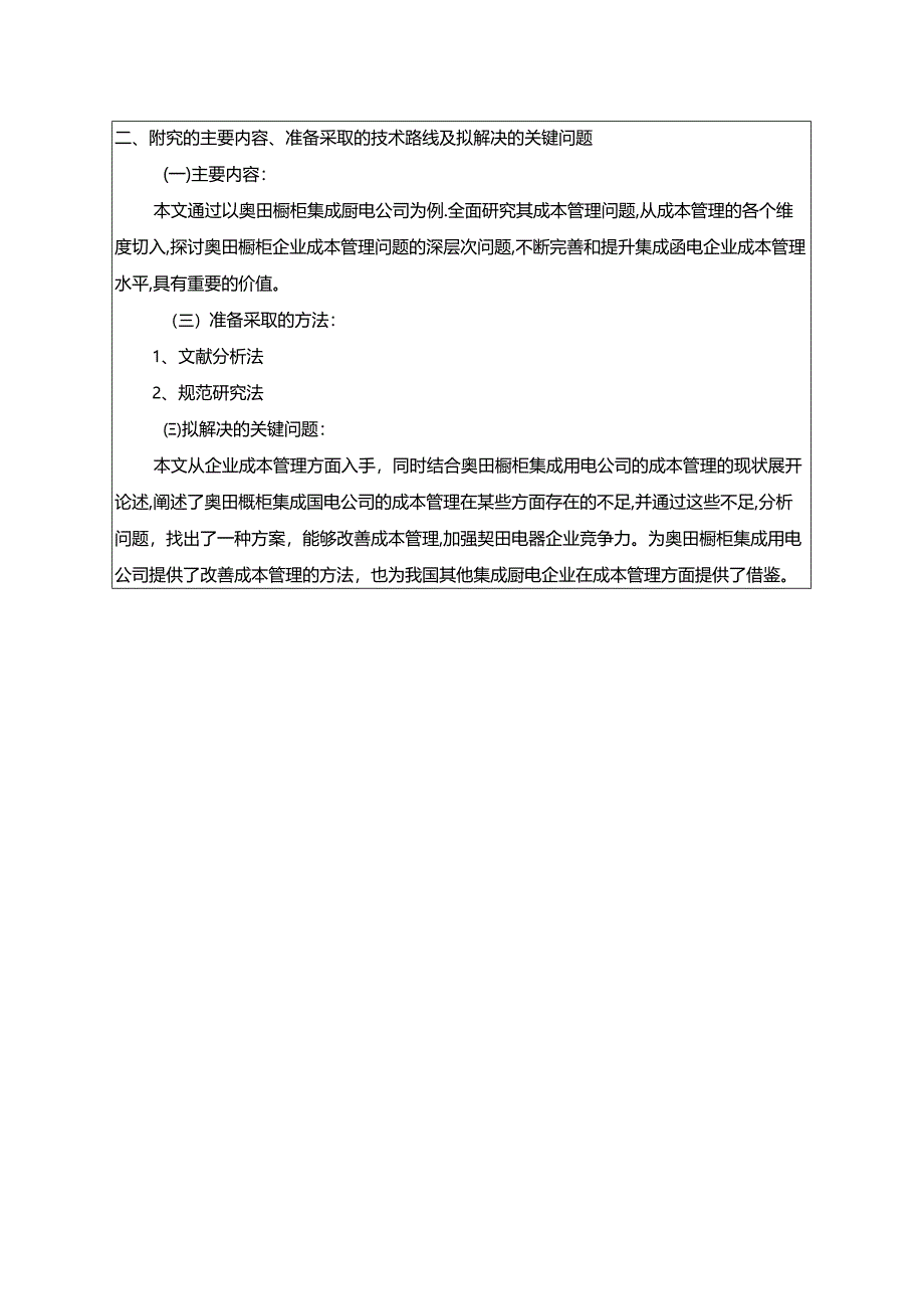 【《奥田橱柜集成厨电公司成本管理问题及完善建议（论文任务书）1900字》】.docx_第2页