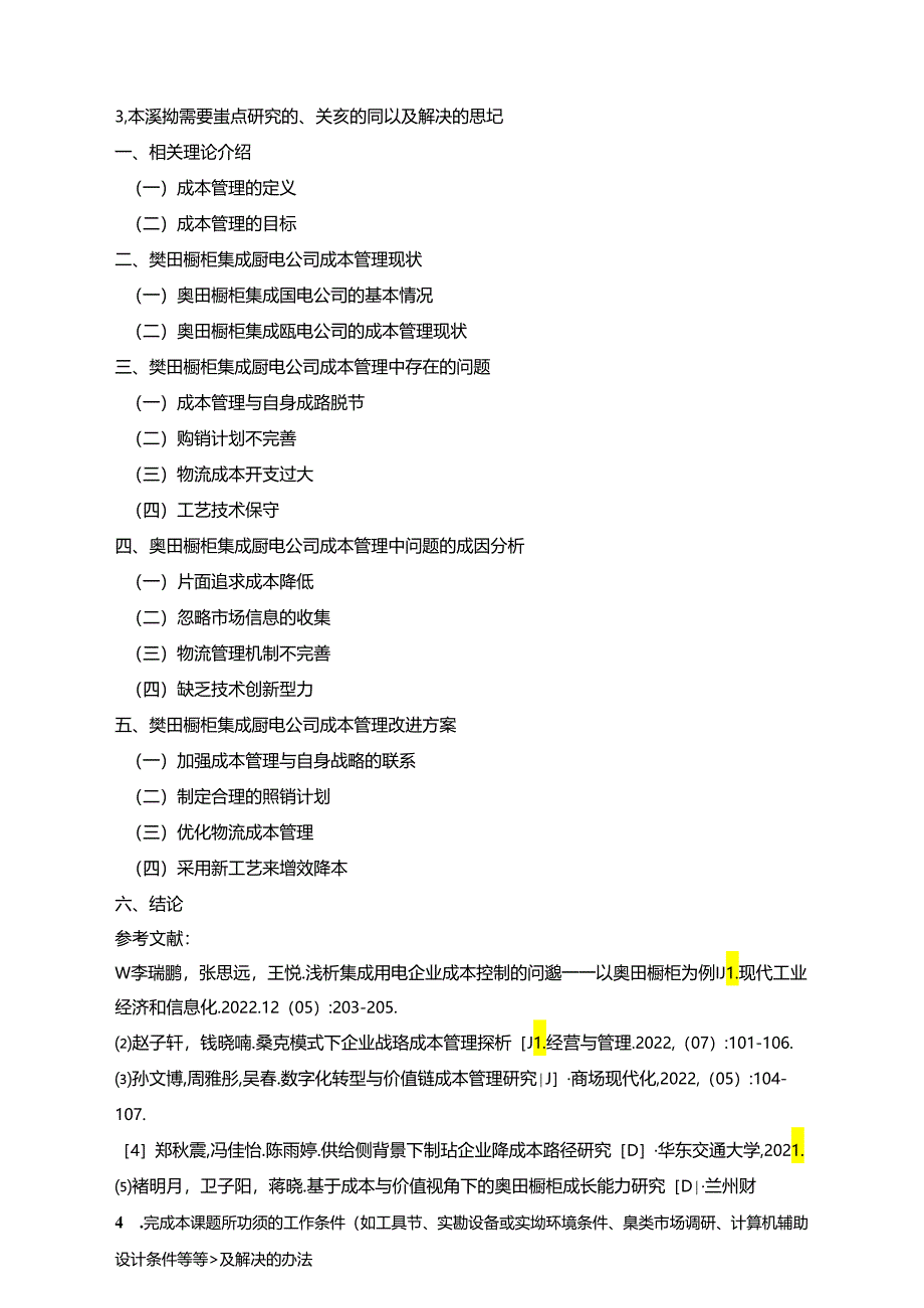 【《奥田橱柜集成厨电公司成本管理问题及完善建议（论文任务书）1900字》】.docx_第3页