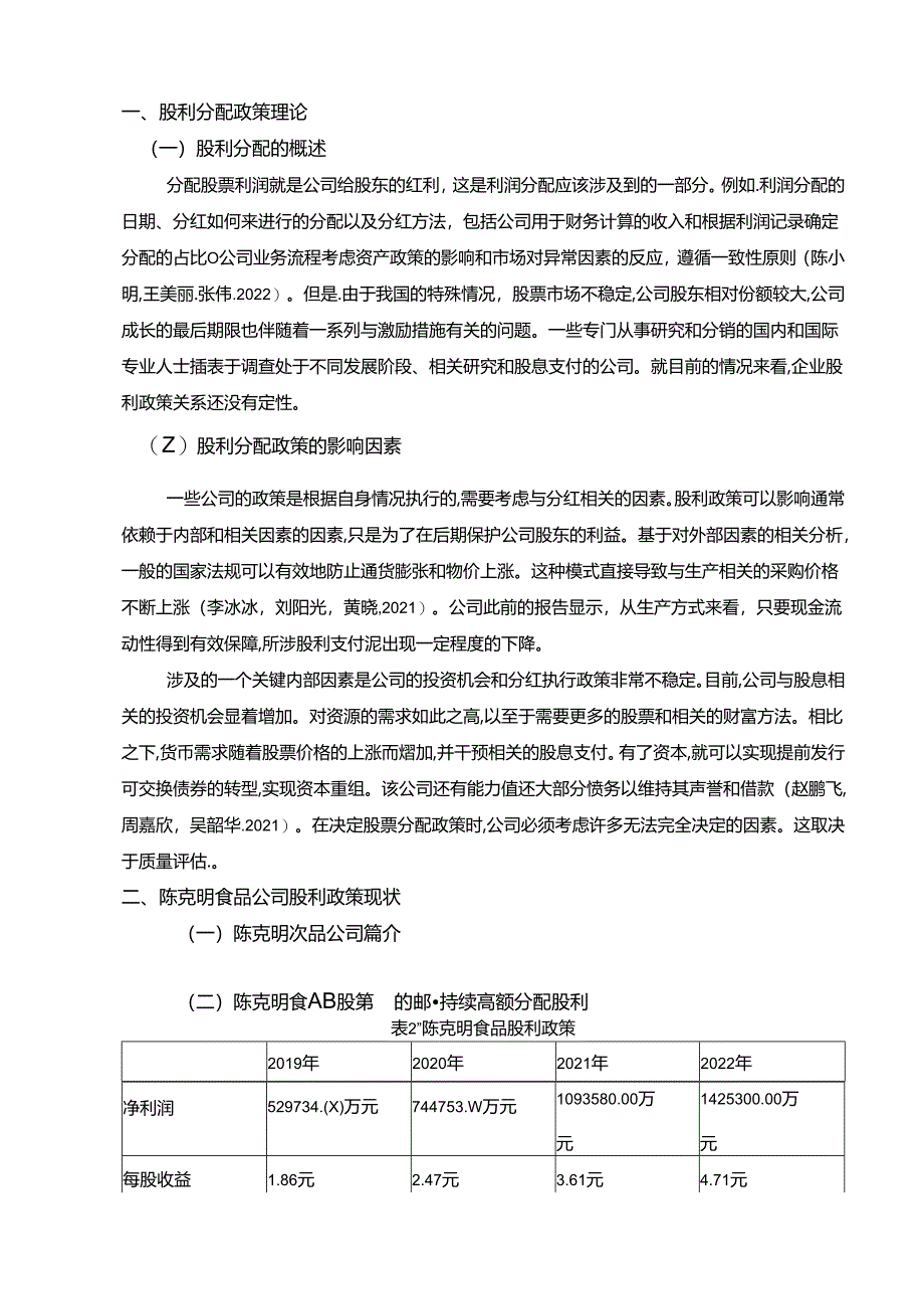 【《陈克明食品公司股利政策的优化的案例分析5600字》（论文）】.docx_第2页