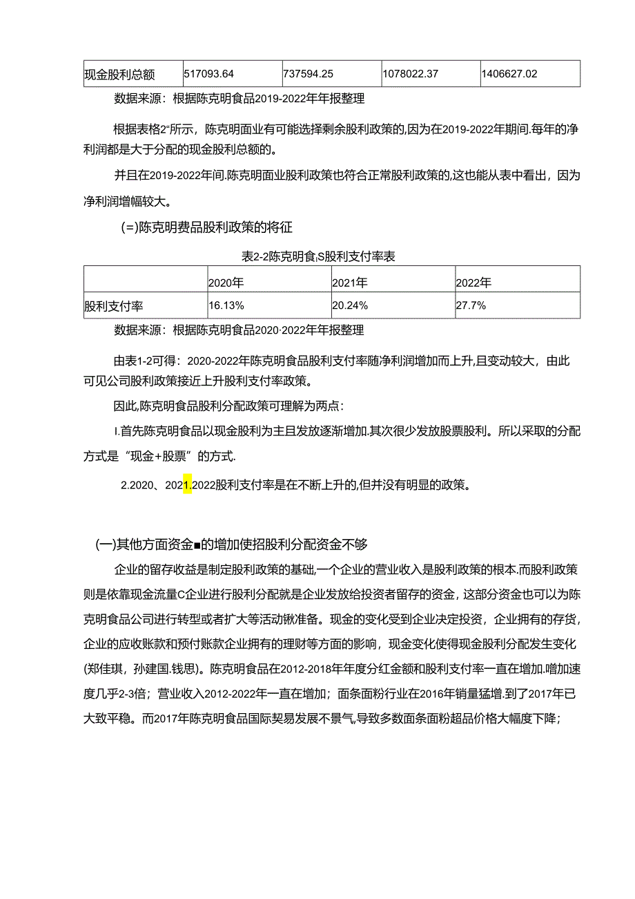 【《陈克明食品公司股利政策的优化的案例分析5600字》（论文）】.docx_第3页