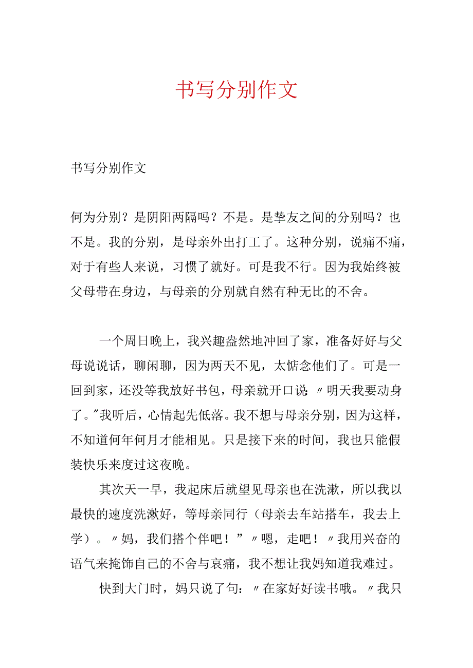 书写分别作文.docx_第1页