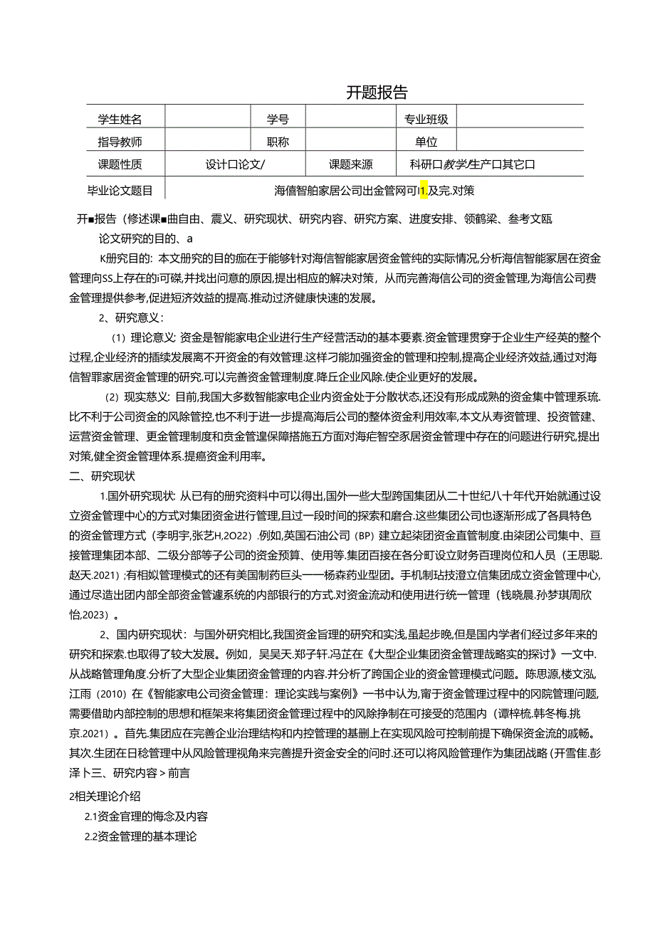 【《海信电器公司资金管理问题及完善对策（开题报告文献综述）》6100字】.docx_第3页