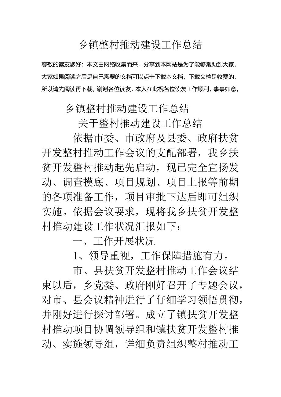 乡镇整村推进建设工作总结.docx_第1页