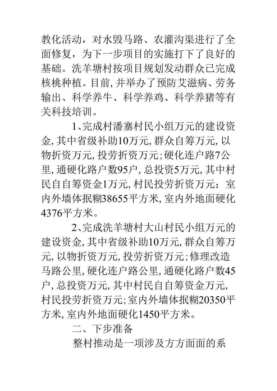 乡镇整村推进建设工作总结.docx_第3页