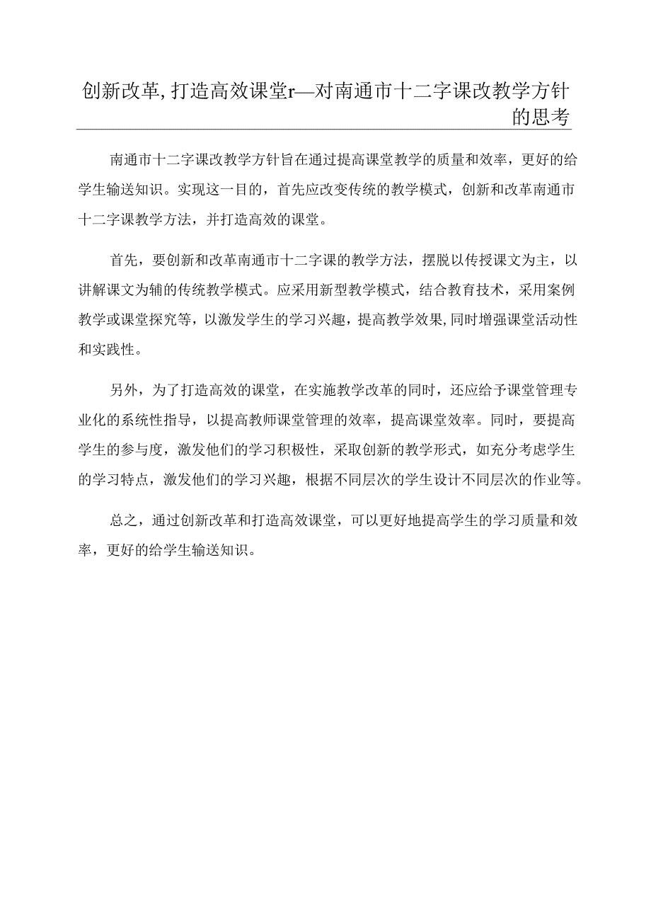 创新改革,打造高效课堂r──对南通市十二字课改教学方针的思考.docx_第1页