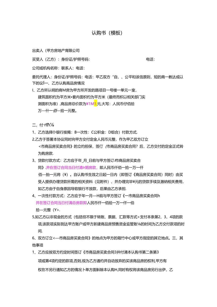 【营销管理】地产认购书模板.docx_第1页