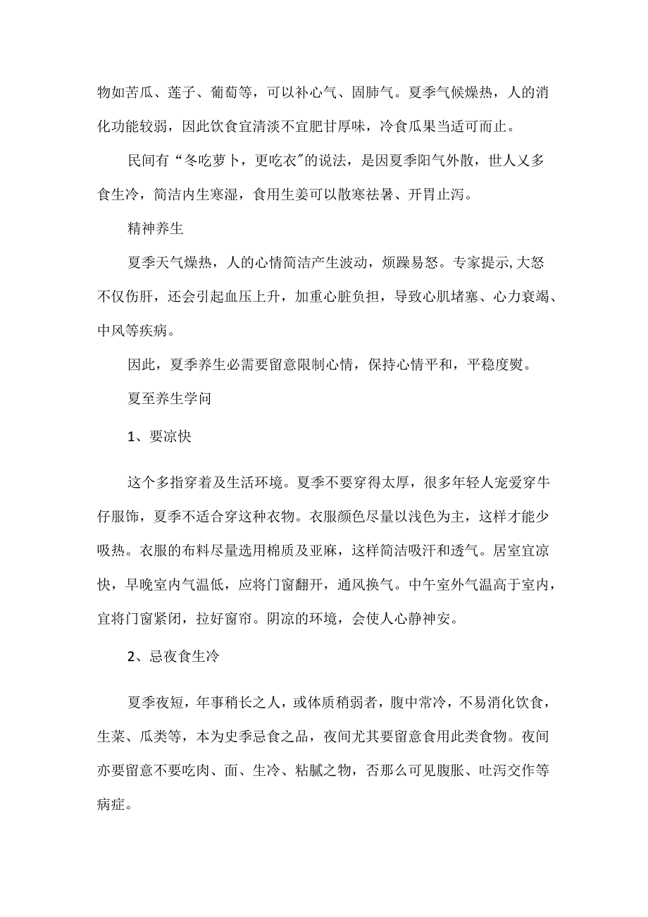 二十四节气夏至养生常识.docx_第2页