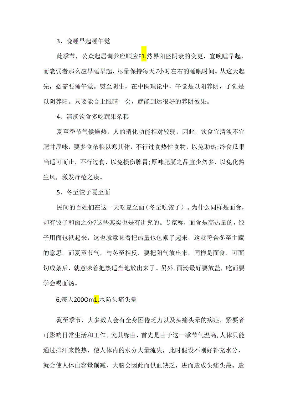 二十四节气夏至养生常识.docx_第3页