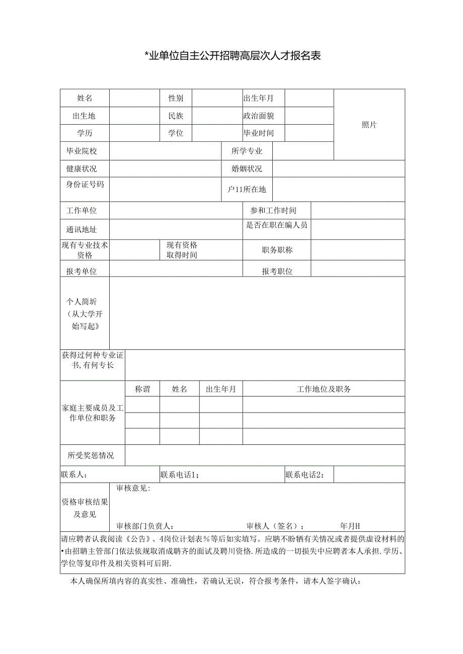 事业单位自主公开招聘高层次人才报名表.docx_第1页