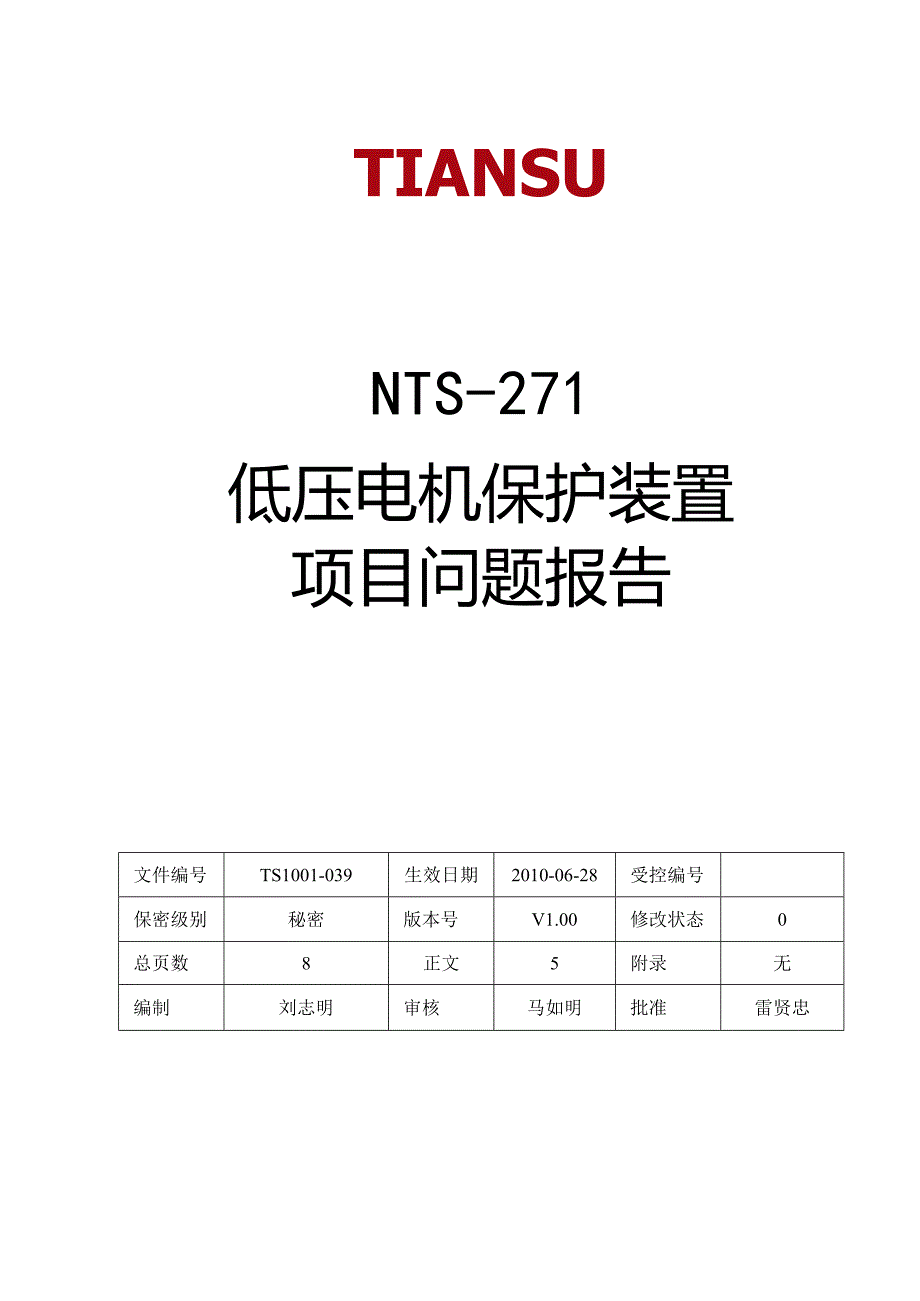 低压电机保护装置项目问题报告.docx_第1页