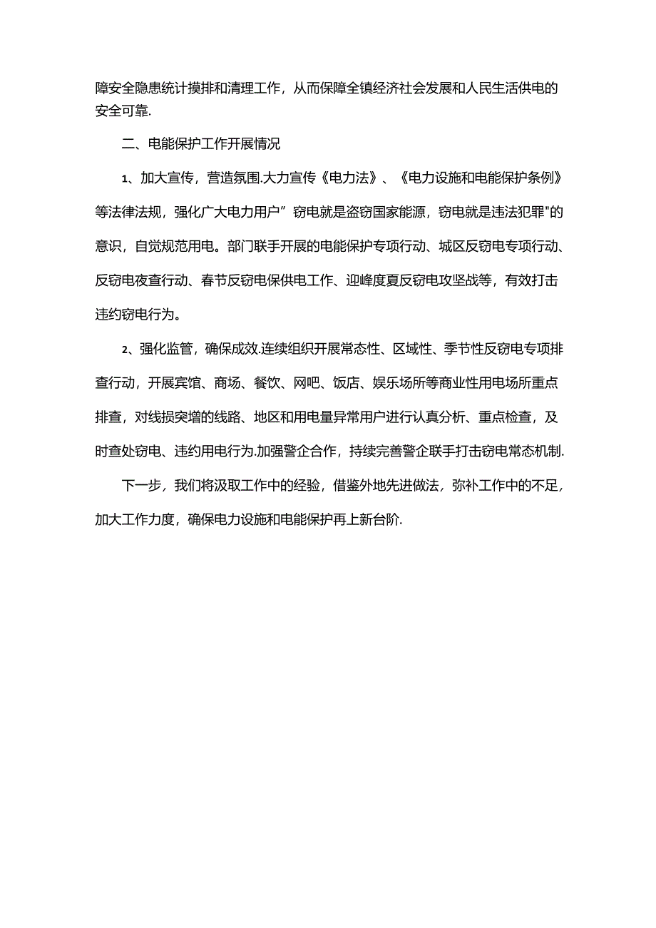 乡镇电力设施保护工作总结.docx_第2页