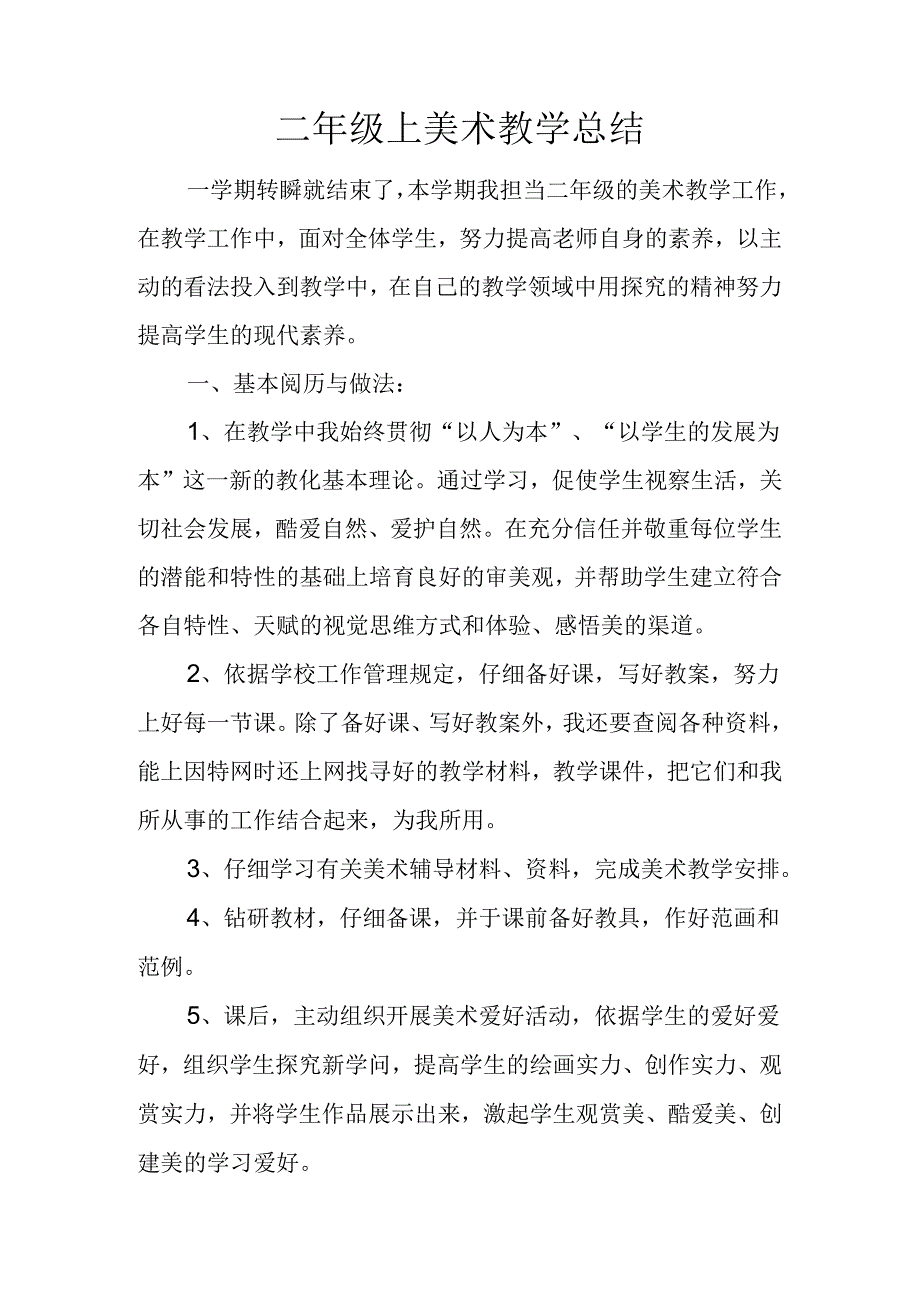 二年级上美术教学总结.docx_第1页