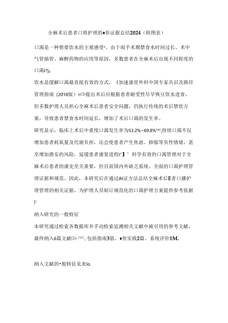 全麻术后患者口渴护理的最佳证据总结2024（附图表）.docx_第1页