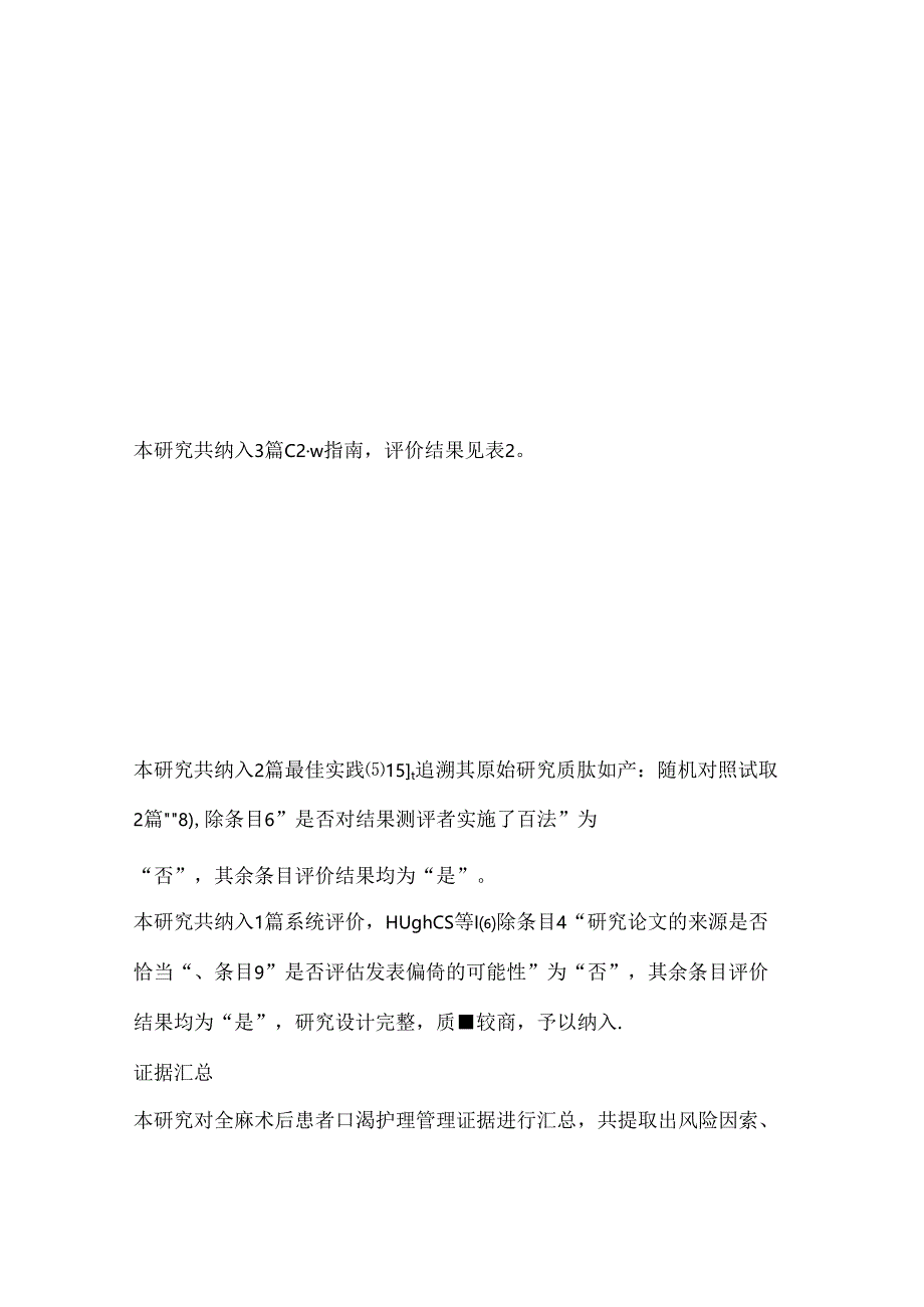 全麻术后患者口渴护理的最佳证据总结2024（附图表）.docx_第2页