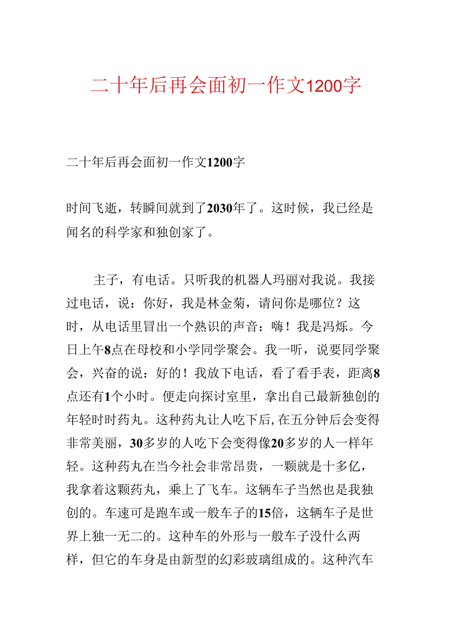 二十年后再相会初一作文1200字.docx_第1页