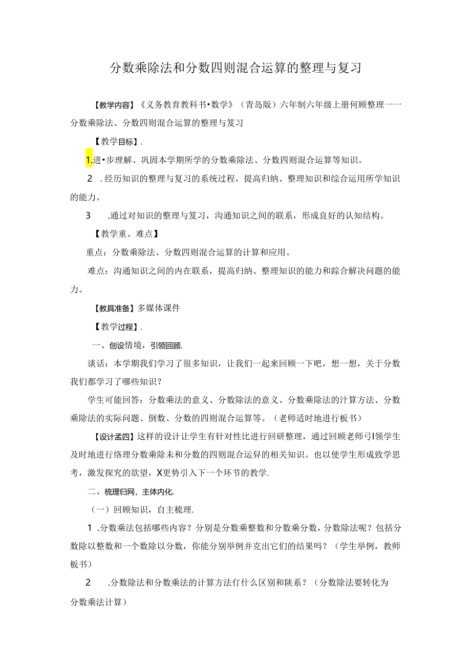 分数乘除法和分数四则混合运算的整理与复习教学设计.docx_第1页