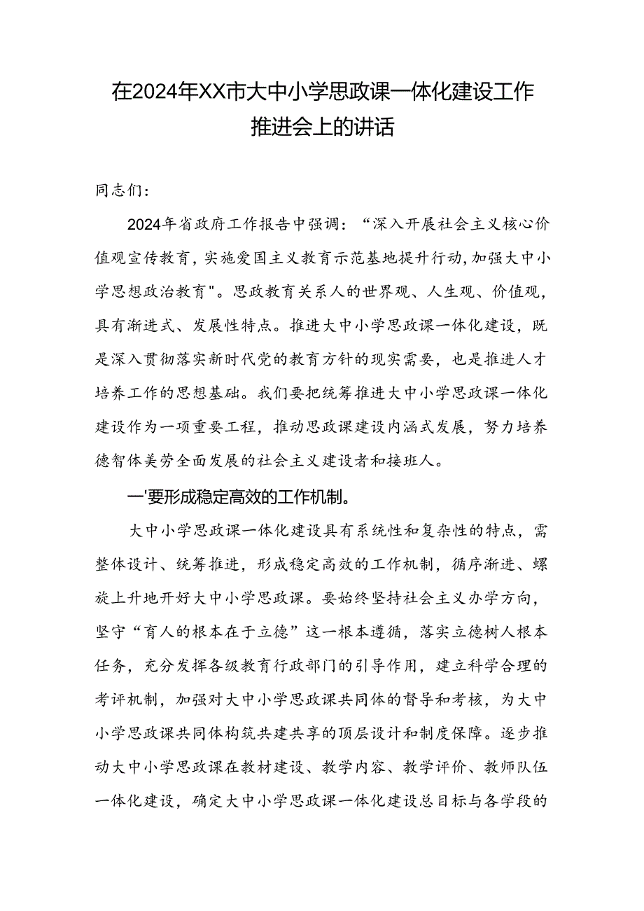 在2024年XX市大中小学思政课一体化建设工作推进会上的讲话.docx_第1页