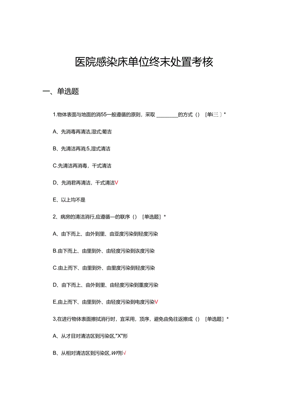 医院感染床单位终末处置考核试题及答案.docx_第1页