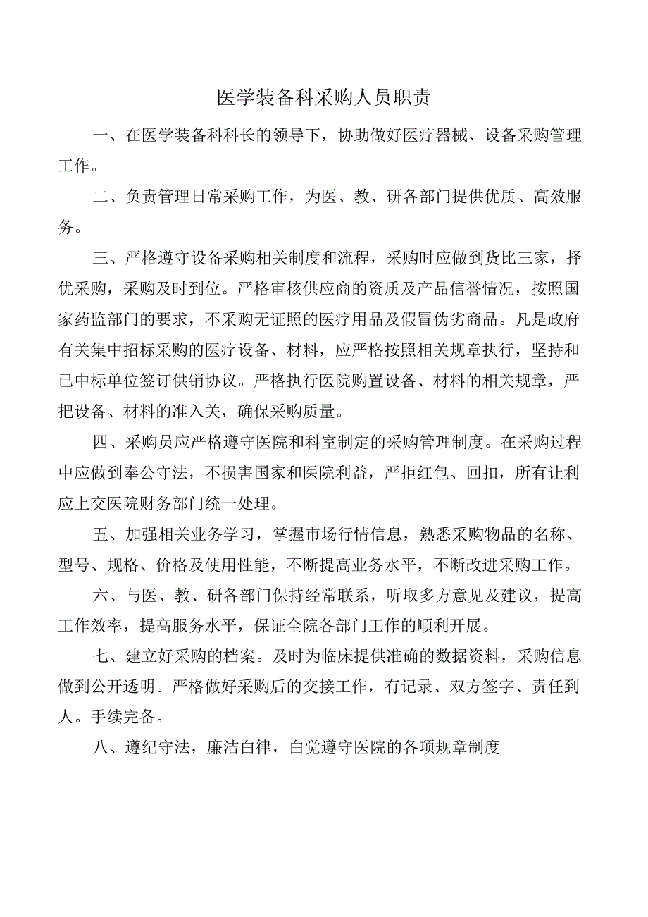 医学装备科采购人员职责.docx_第1页