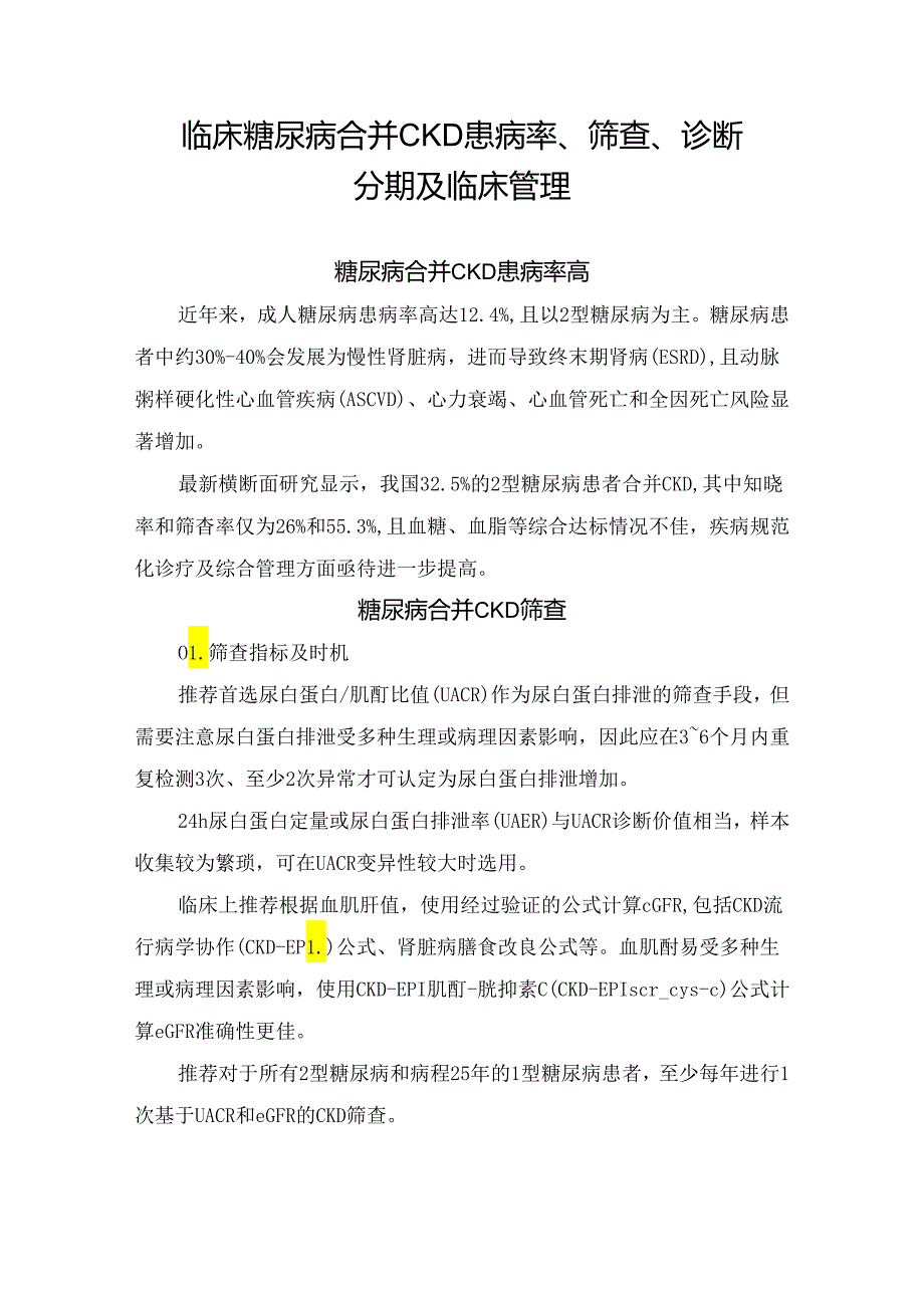 临床糖尿病合并 CKD患病率、筛查、诊断分期及临床管理.docx_第1页