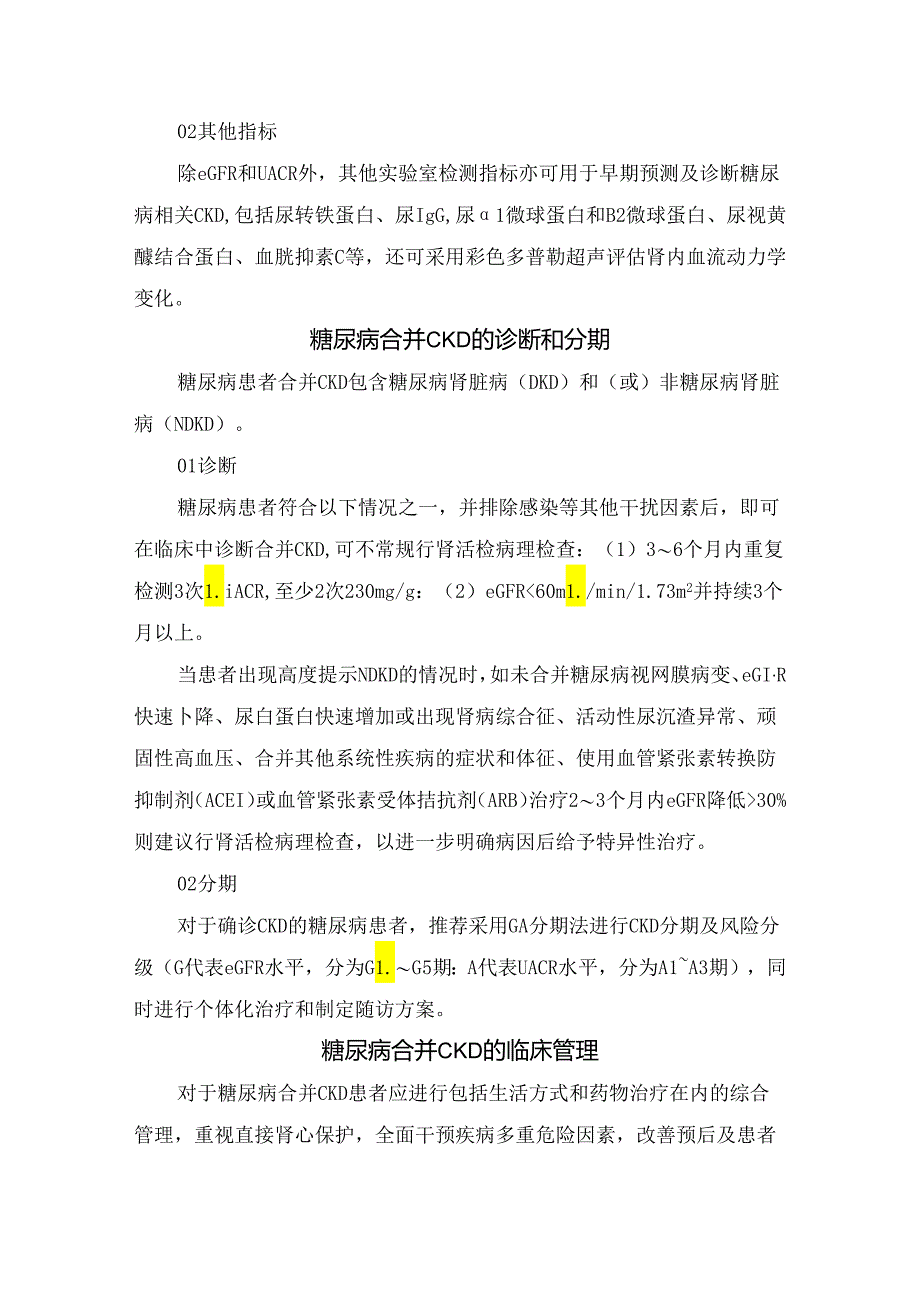 临床糖尿病合并 CKD患病率、筛查、诊断分期及临床管理.docx_第2页