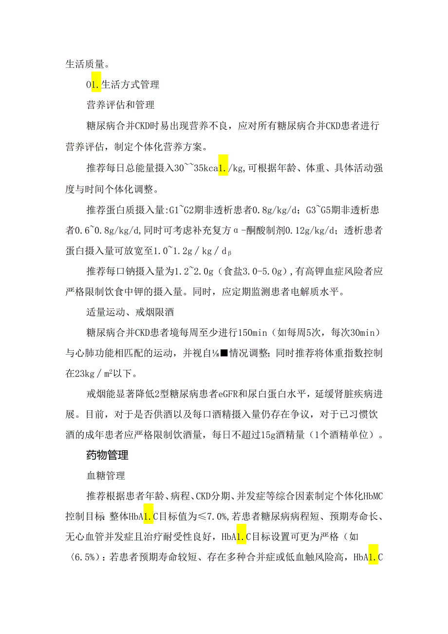 临床糖尿病合并 CKD患病率、筛查、诊断分期及临床管理.docx_第3页