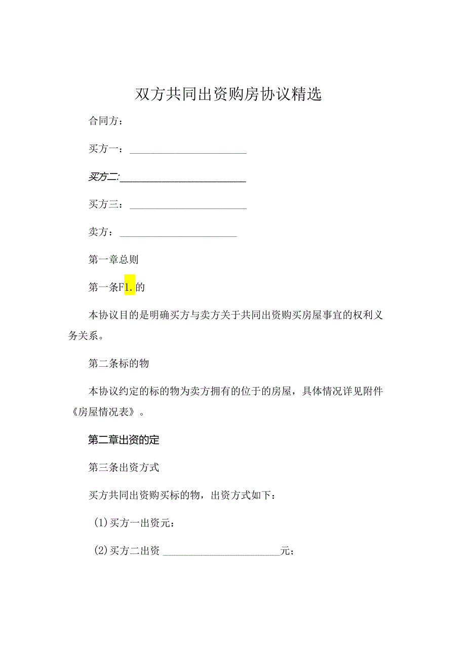 双方共同出资购房协议精选 .docx_第1页