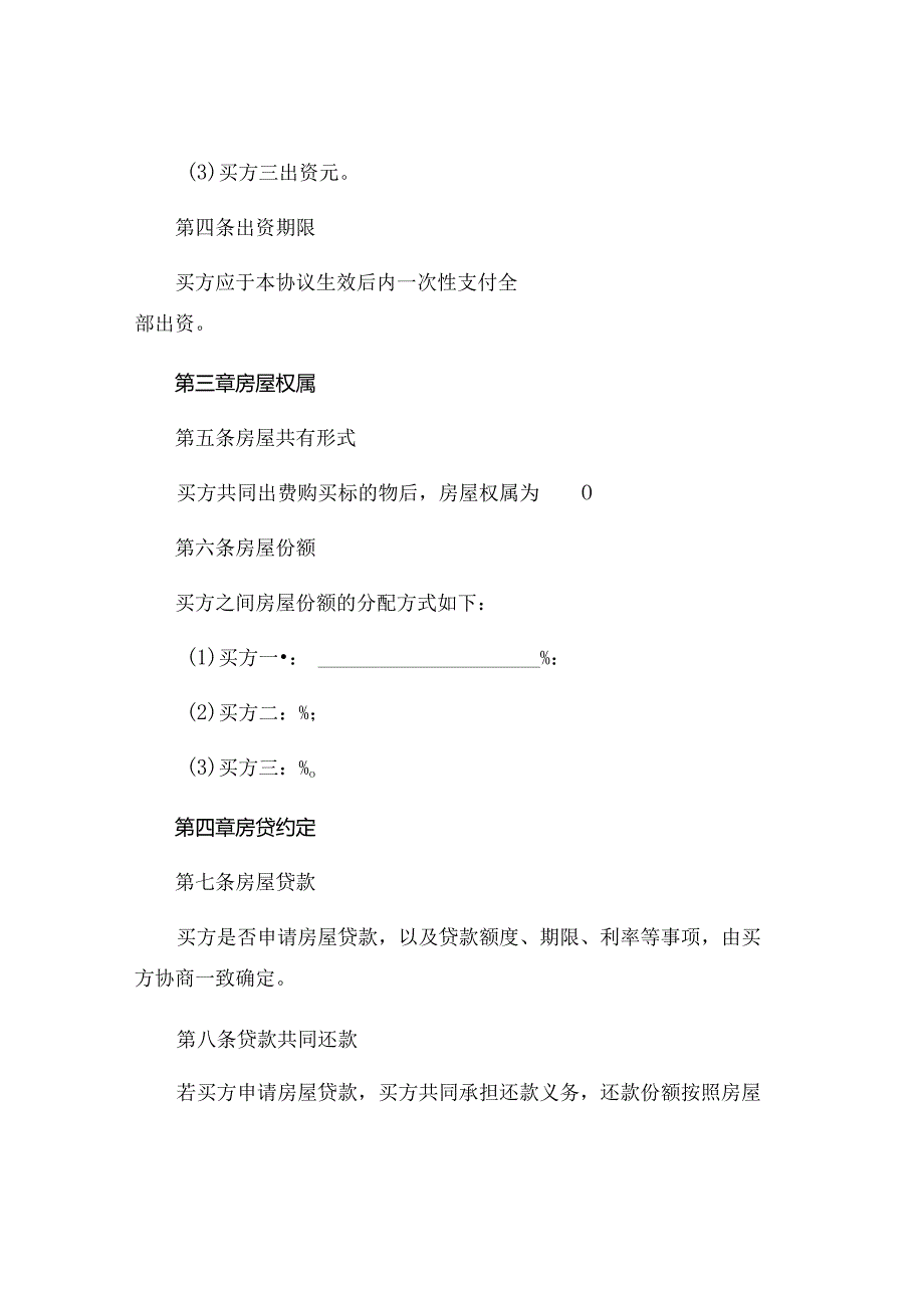 双方共同出资购房协议精选 .docx_第2页