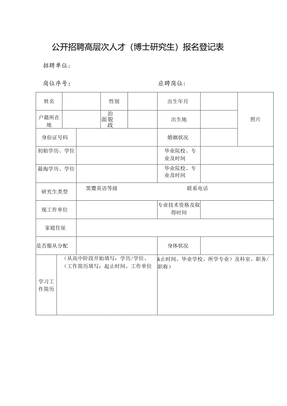 公开招聘高层次人才（博士研究生）报名登记表.docx_第1页