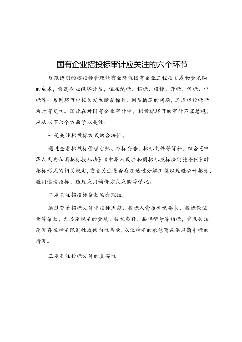 国有企业招投标审计应关注的六个环节.docx_第1页